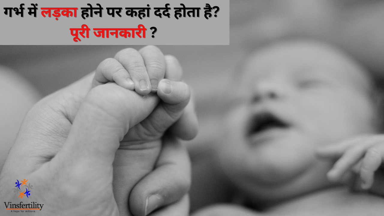 गर्भ में लड़का होने पर कहां दर्द होता है? पूरी जानकारी